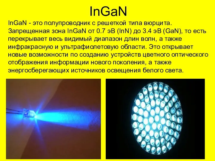 InGaN InGaN - это полупроводник с решеткой типа вюрцита. Запрещенная зона