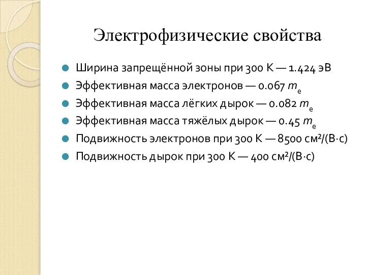 Электрофизические свойства Ширина запрещённой зоны при 300 K — 1.424 эВ