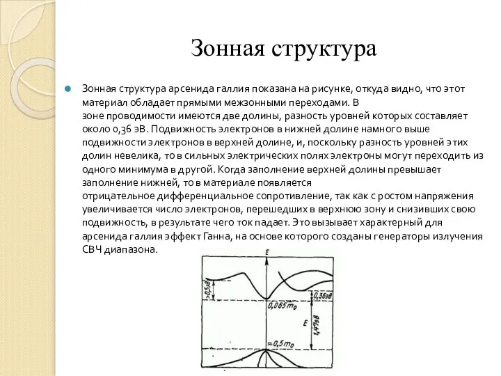 Зонная структура Зонная структура арсенида галлия показана на рисунке, откуда видно,