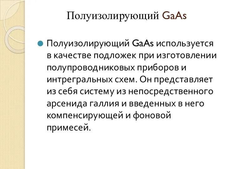 Полуизолирующий GaAs Полуизолирующий GaAs используется в качестве подложек при изготовлении полупроводниковых