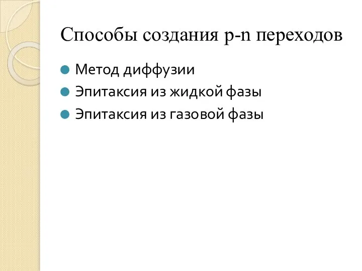 Способы создания p-n переходов Метод диффузии Эпитаксия из жидкой фазы Эпитаксия из газовой фазы