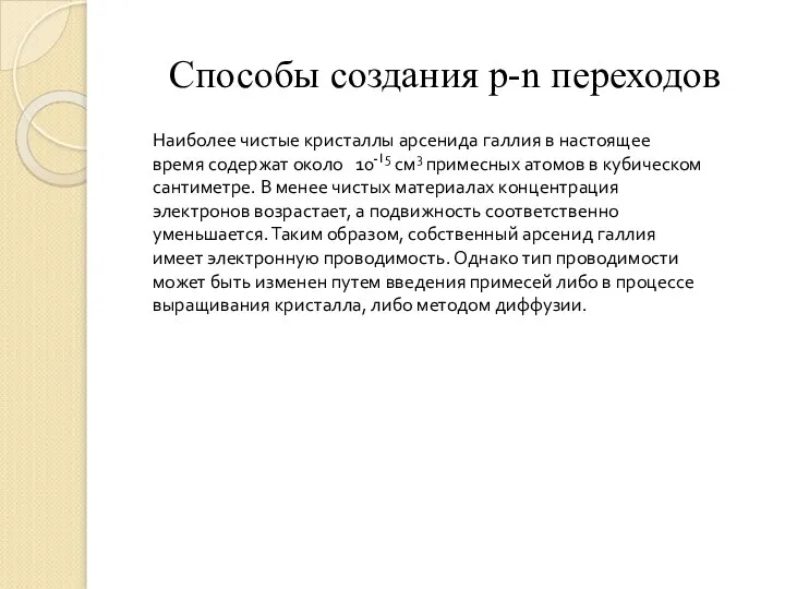 Способы создания p-n переходов Наиболее чистые кристаллы арсенида галлия в настоящее