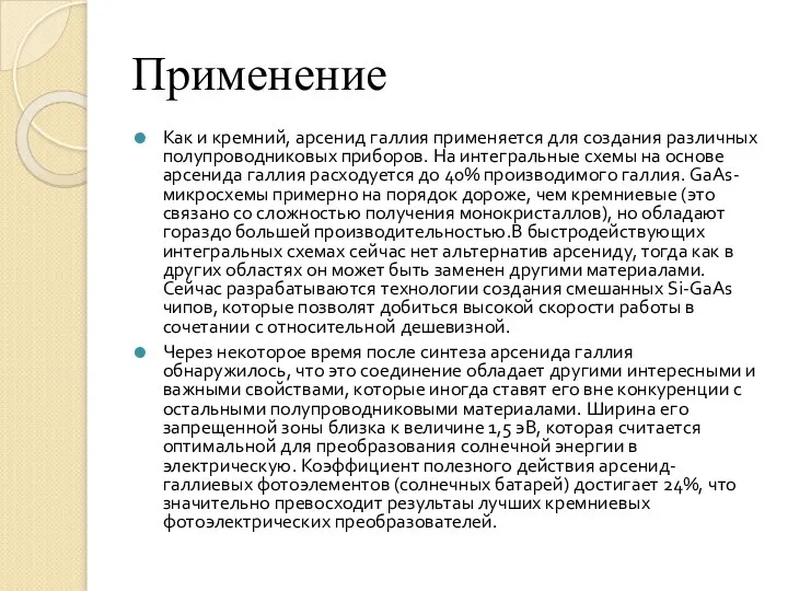 Применение Как и кремний, арсенид галлия применяется для создания различных полупроводниковых