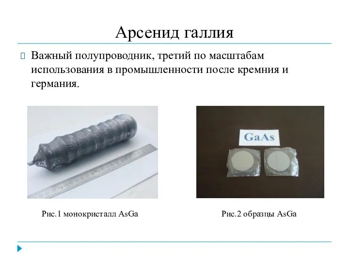 Арсенид галлия Важный полупроводник, третий по масштабам использования в промышленности после