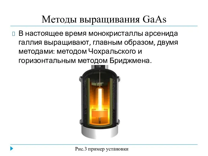 Методы выращивания GaAs В настоящее время монокристаллы арсенида галлия выращивают, главным