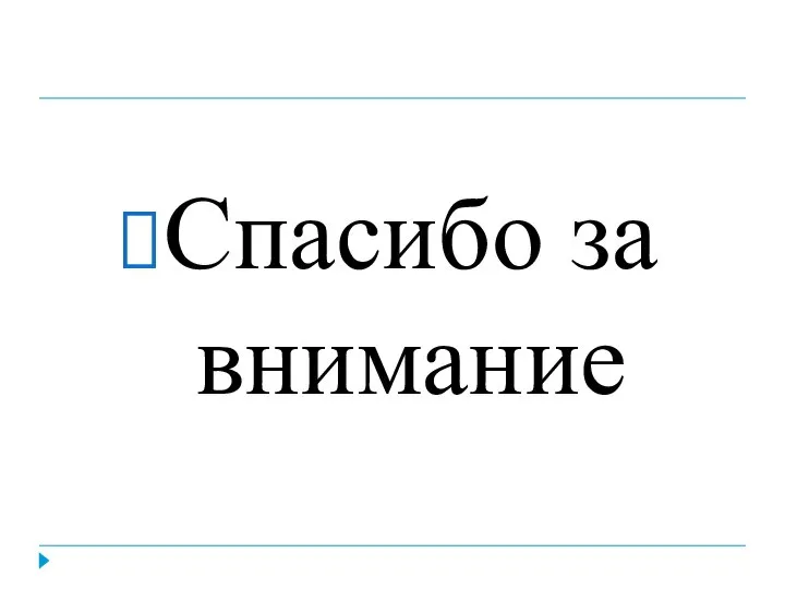 Спасибо за внимание