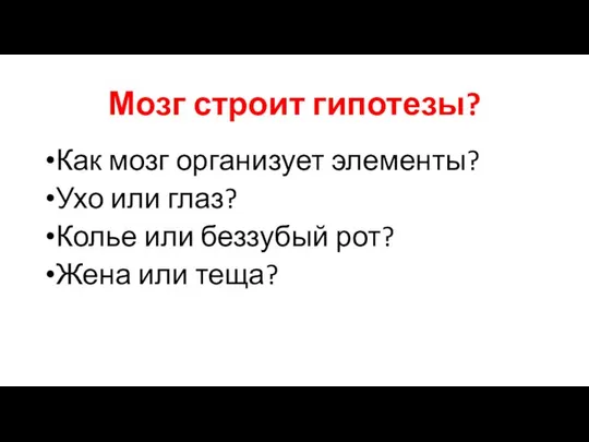 Мозг строит гипотезы? Как мозг организует элементы? Ухо или глаз? Колье