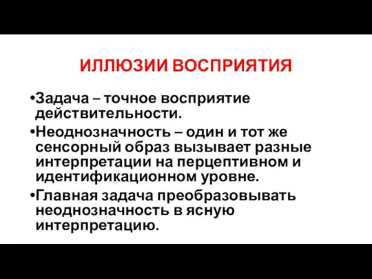 ИЛЛЮЗИИ ВОСПРИЯТИЯ Задача – точное восприятие действительности. Неоднозначность – один и