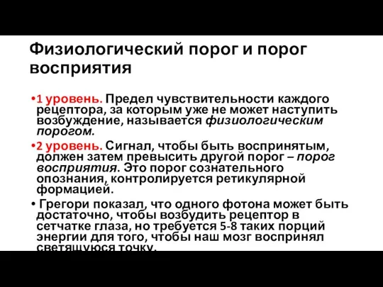 Физиологический порог и порог восприятия 1 уровень. Предел чувствительности каждого рецептора,