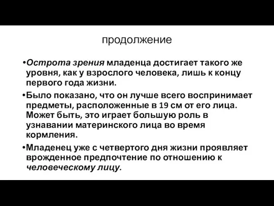 продолжение Острота зрения младенца достигает такого же уровня, как у взросло­го