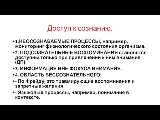 Доступ к сознанию. 1.НЕОСОЗНАВАЕМЫЕ ПРОЦЕССЫ, например, мониторинг физиологического состояния организма. 2.