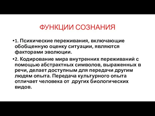 ФУНКЦИИ СОЗНАНИЯ 1. Психические переживания, включающие обобщенную оценку ситуации, являются факторами