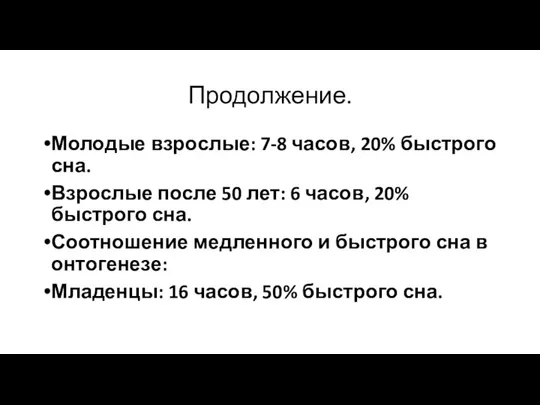 Продолжение. Молодые взрослые: 7-8 часов, 20% быстрого сна. Взрослые после 50