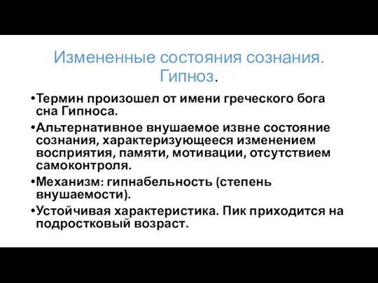 Измененные состояния сознания. Гипноз. Термин произошел от имени греческого бога сна