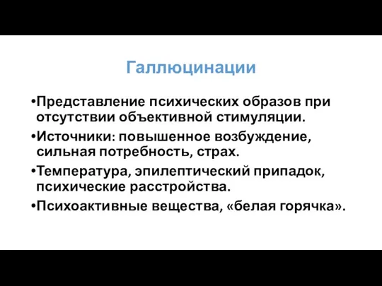 Галлюцинации Представление психических образов при отсутствии объективной стимуляции. Источники: повышенное возбуждение,