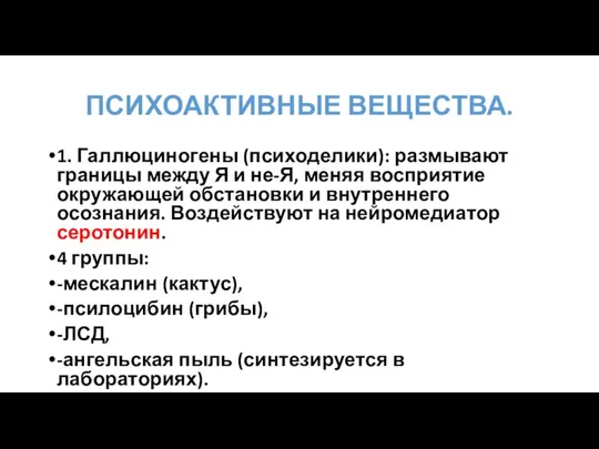 ПСИХОАКТИВНЫЕ ВЕЩЕСТВА. 1. Галлюциногены (психоделики): размывают границы между Я и не-Я,