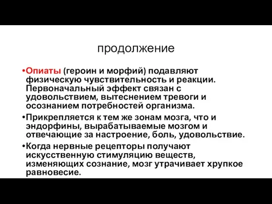 продолжение Опиаты (героин и морфий) подавляют физическую чувствительность и реакции. Первоначальный