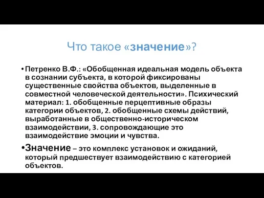 Что такое «значение»? Петренко В.Ф.: «Обобщенная идеальная модель объекта в сознании