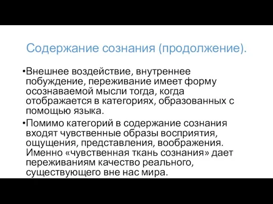 Содержание сознания (продолжение). Внешнее воздействие, внутреннее побуждение, переживание имеет форму осознаваемой