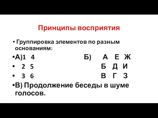 Принципы восприятия Группировка элементов по разным основаниям: А)1 4 Б) А