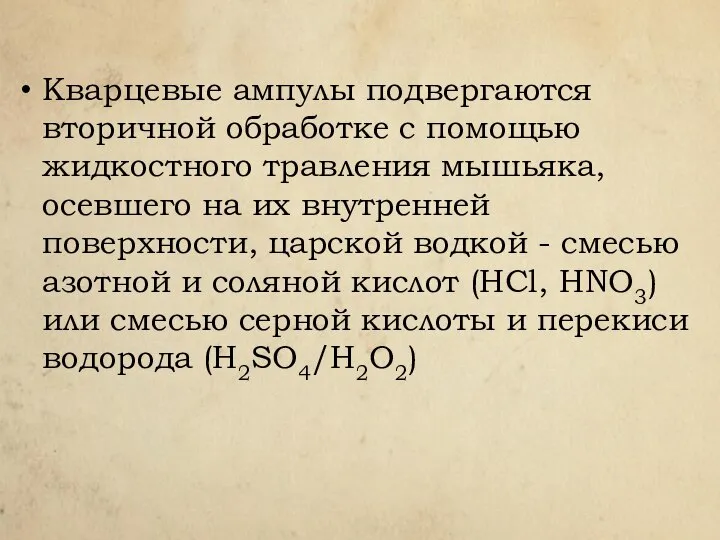 Кварцевые ампулы подвергаются вторичной обработке с помощью жидкостного травления мышьяка, осевшего