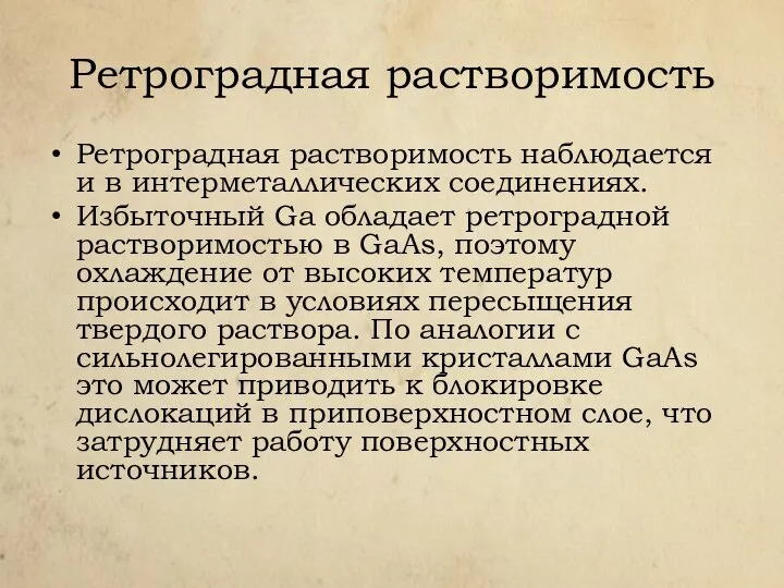 Ретроградная растворимость Ретроградная растворимость наблюдается и в интерметаллических соединениях. Избыточный Ga