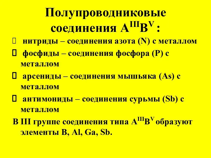 Полупроводниковые соединения АIIIВV : нитриды ‒ соединения азота (N) с металлом