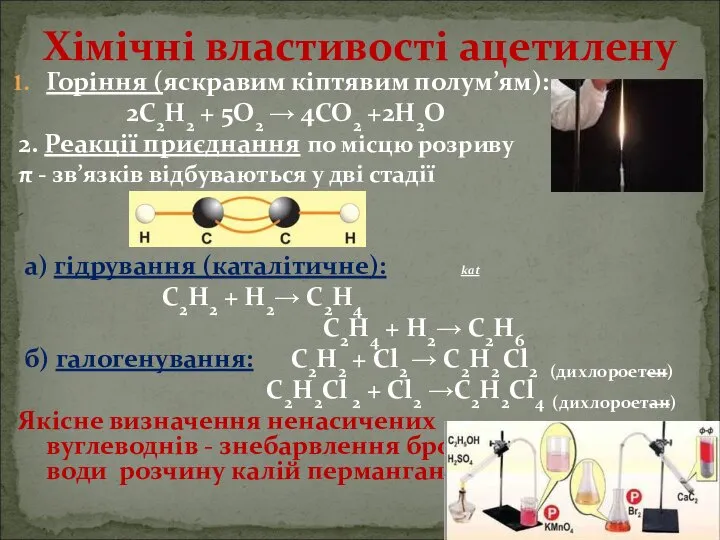 Горіння (яскравим кіптявим полум’ям): 2С2Н2 + 5O2 → 4СО2 +2Н2О 2.