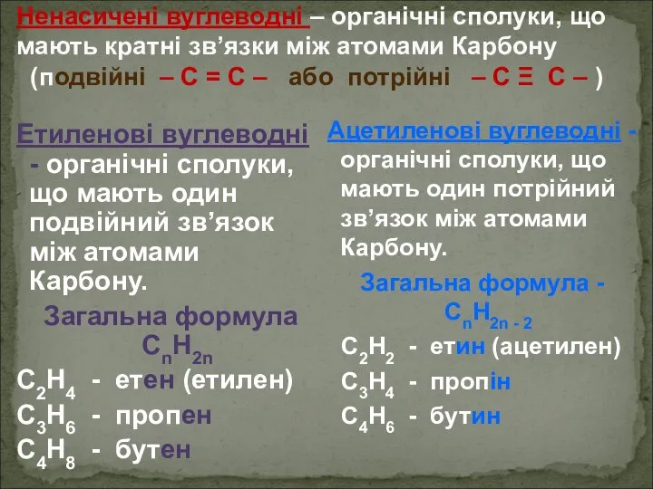 Ненасичені вуглеводні – органічні сполуки, що мають кратні зв’язки між атомами