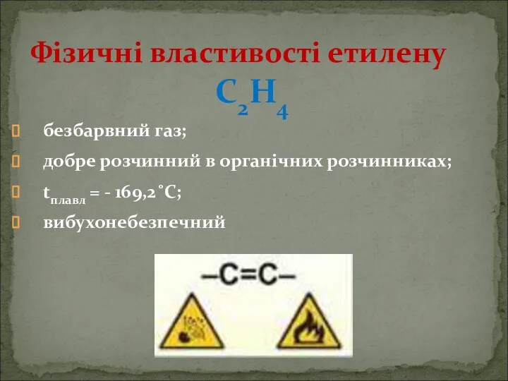 С2Н4 безбарвний газ; добре розчинний в органічних розчинниках; tплавл = -