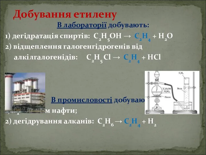 В лабораторії добувають: 1) дегідратація спиртів: С2Н5ОН → С2Н4 + Н2О