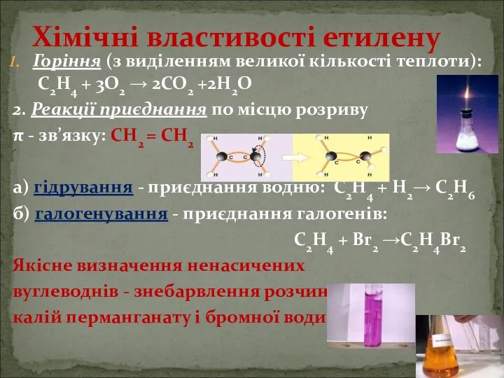 Хімічні властивості етилену Горіння (з виділенням великої кількості теплоти): С2Н4 +