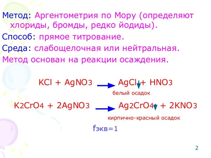 Метод: Аргентометрия по Мору (определяют хлориды, бромды, редко йодиды). Способ: прямое