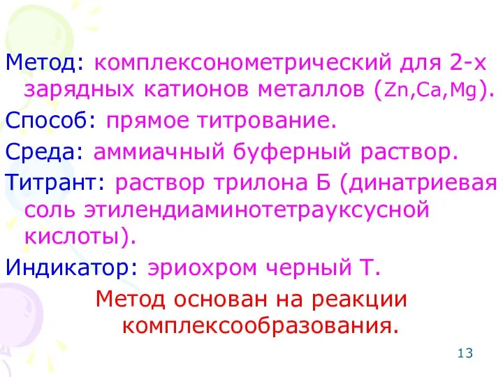 Метод: комплексонометрический для 2-х зарядных катионов металлов (Zn,Ca,Mg). Способ: прямое титрование.