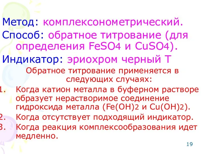 Метод: комплексонометрический. Способ: обратное титрование (для определения FeSO4 и CuSO4). Индикатор: