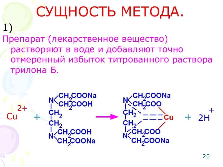 СУЩНОСТЬ МЕТОДА. Препарат (лекарственное вещество) растворяют в воде и добавляют точно