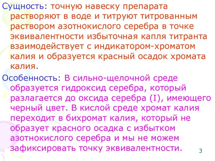 Сущность: точную навеску препарата растворяют в воде и титруют титрованным раствором