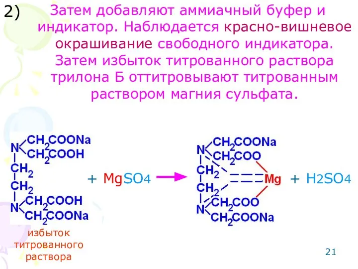 Затем добавляют аммиачный буфер и индикатор. Наблюдается красно-вишневое окрашивание свободного индикатора.