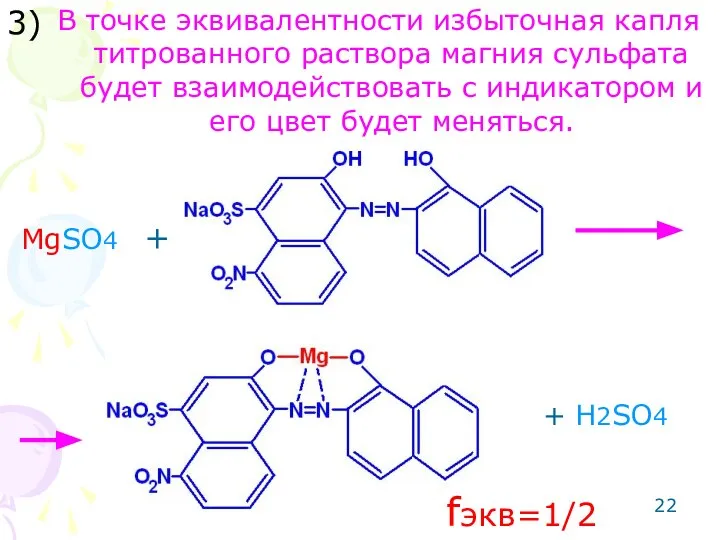 В точке эквивалентности избыточная капля титрованного раствора магния сульфата будет взаимодействовать