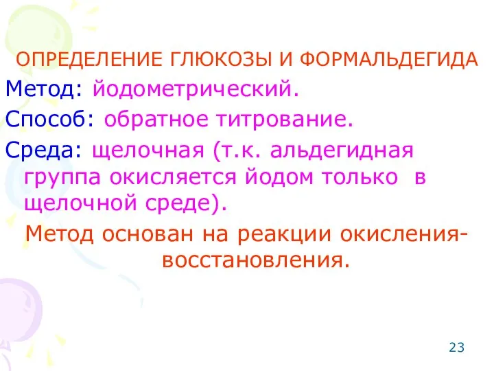 ОПРЕДЕЛЕНИЕ ГЛЮКОЗЫ И ФОРМАЛЬДЕГИДА Метод: йодометрический. Способ: обратное титрование. Среда: щелочная