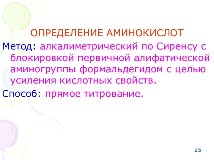 ОПРЕДЕЛЕНИЕ АМИНОКИСЛОТ Метод: алкалиметрический по Сиренсу с блокировкой первичной алифатической аминогруппы