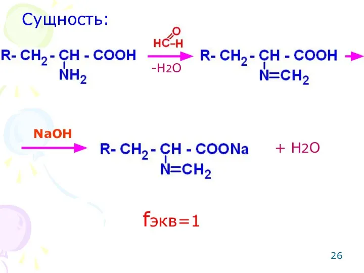 Сущность: -H2O NaOH + H2O fэкв=1