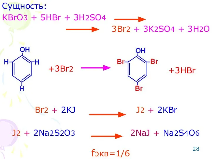 Сущность: KBrO3 + 5HBr + 3H2SO4 3Br2 + 3K2SO4 + 3H2O