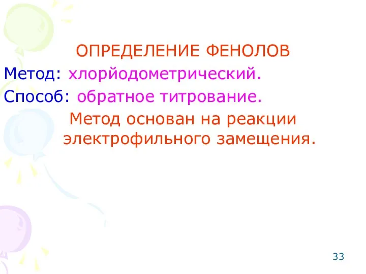 ОПРЕДЕЛЕНИЕ ФЕНОЛОВ Метод: хлорйодометрический. Способ: обратное титрование. Метод основан на реакции электрофильного замещения.