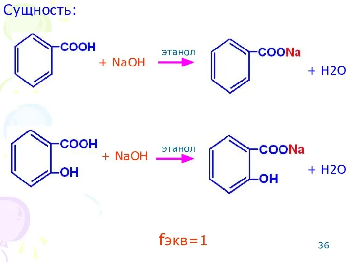 + NaOH + NaOH + H2O + H2O fэкв=1 этанол этанол Сущность: