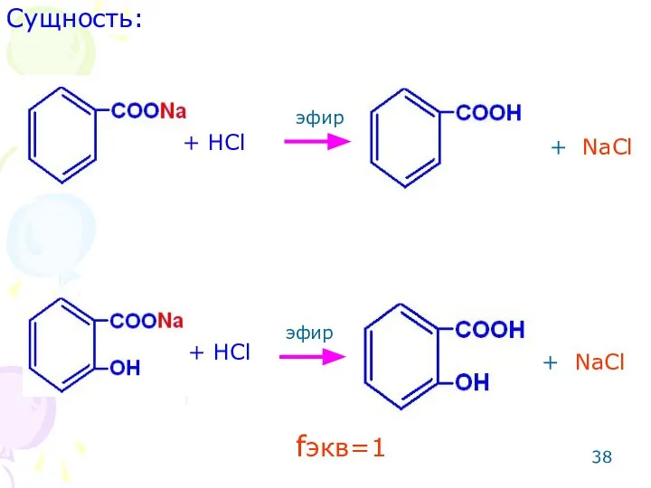 Сущность: + NaCl + NaCl + HCl + HCl эфир эфир fэкв=1