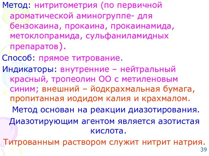 Метод: нитритометрия (по первичной ароматической аминогруппе- для бензокаина, прокаина, прокаинамида, метоклопрамида,