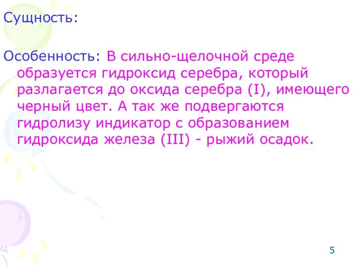 Сущность: Особенность: В сильно-щелочной среде образуется гидроксид серебра, который разлагается до