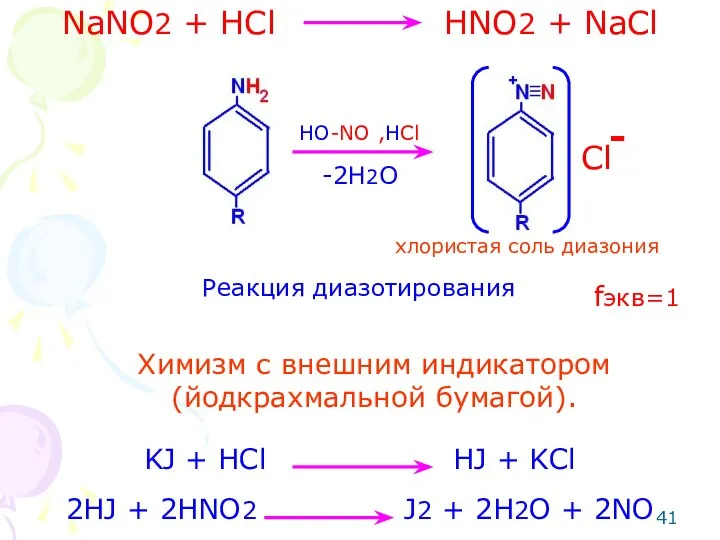 NaNO2 + HCl HNO2 + NaCl HO-NO ,HCl Cl - -2H2O