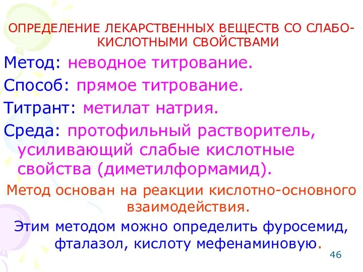 ОПРЕДЕЛЕНИЕ ЛЕКАРСТВЕННЫХ ВЕЩЕСТВ СО СЛАБО-КИСЛОТНЫМИ СВОЙСТВАМИ Метод: неводное титрование. Способ: прямое